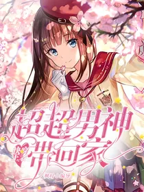 王者荣耀：超超男神带回家