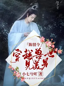 陈情令：穿越兽世见美男
