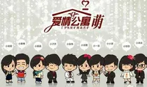 爱情公寓6：情侣日常