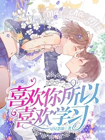 喜欢你，所以喜欢学习