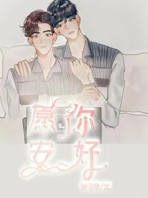 愿你安好（快穿）