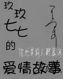 玖玖七七的爱情故事