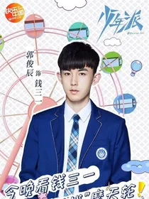 少年派之青春校园剧