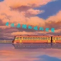 走进未被知晓的世界