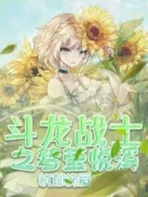 斗龙战士之梦莹月溪