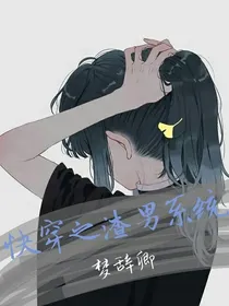 快穿之渣男系统\^O^/