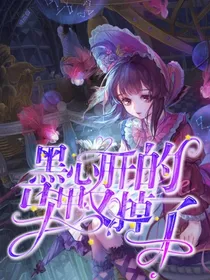黑心肝的马甲又掉了