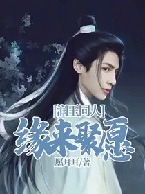 润玉同人缘来聚愿