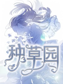 种草园2