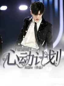 翟潇闻：心动计划