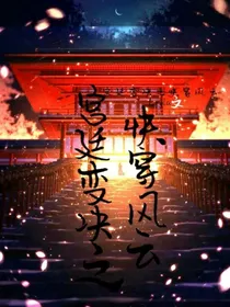 宫廷变决之快穿风云