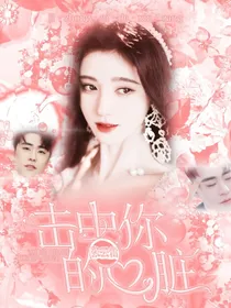 张云雷：击中你的心脏