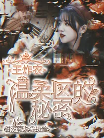 王炸农:温柔区的秘密