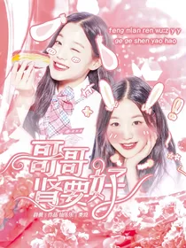 综影视：哥哥肾要好