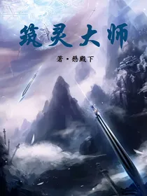 筑灵大师