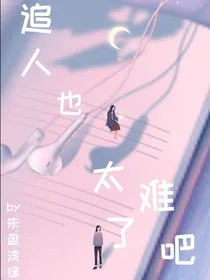 追人也太难了吧