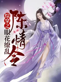 综穿之眼花缭乱陈情令（第二部）