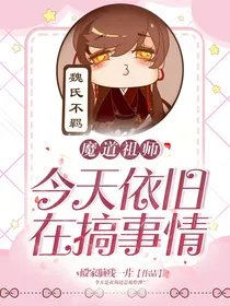 魔道：今天依旧在搞事情