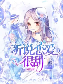 听说恋爱很甜