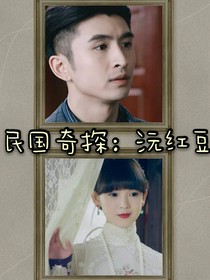 民国奇探之沅红豆