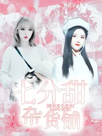 七分甜杂货铺