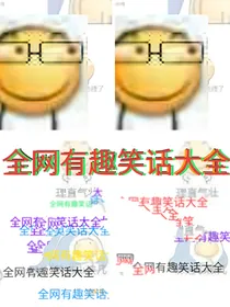全网有趣笑话大全