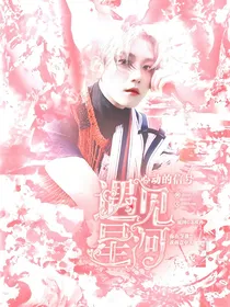 心动的信号：遇见星河