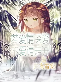 若爱请深爱，不爱请走开