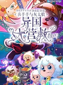 喜羊羊与灰太狼之异国大营救（续写）