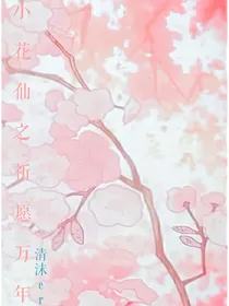 小花仙之祈愿万年