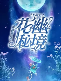 斗龙战士之花幽秘境