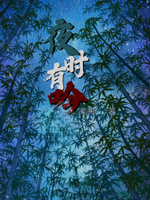 夜时有吟