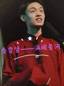 秦霄贤——满眼星河