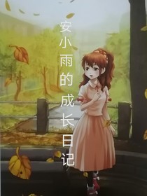 安小雨的成长日记