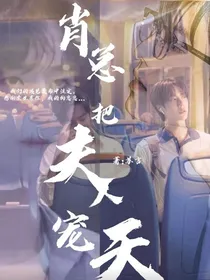 肖总把夫人宠上天