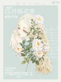 四月杨花里