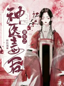 重生之神医毒后