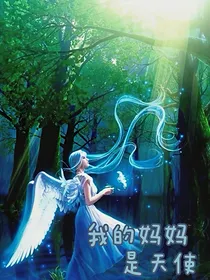 我的妈妈是天使