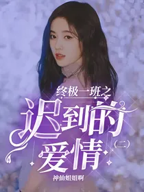 终极一班之迟到的爱情（二）