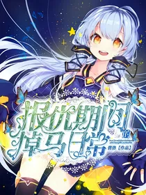 报仇期间的掉马日常