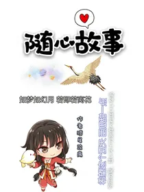 随心故事