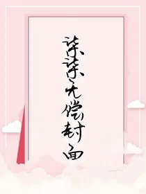 柒柒无偿封面