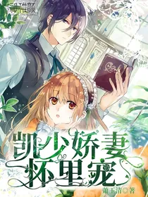 凯少娇妻怀里宠