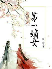 凤归来：第一嫡女