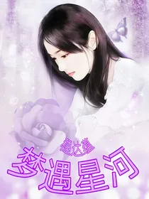 梦遇星河