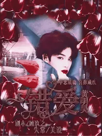 黄明昊：错爱