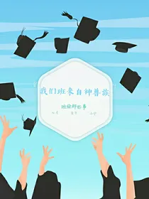 我们班来自神兽族