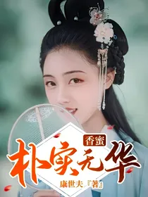 香蜜：朴实无华