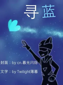 《开心超人联盟之寻蓝》