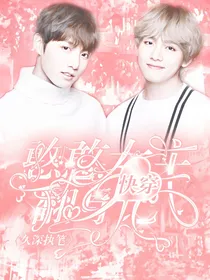 快穿：憨憨女主翻身记